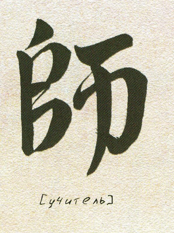 Китайский символ учителя. Иероглиф учитель. Китайский символ учителя. Лаоши китайский иероглиф. Японские иероглифы.