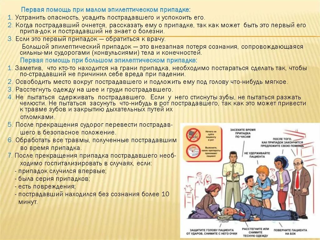 Помощь при припадке. Помощь при эпилептическом припадке. Первая помощь при эпилептическом приступе. Оказание первой помощи при эпилептическом припадке алгоритм. Первая помощь человеку при эпилептическом припадке.