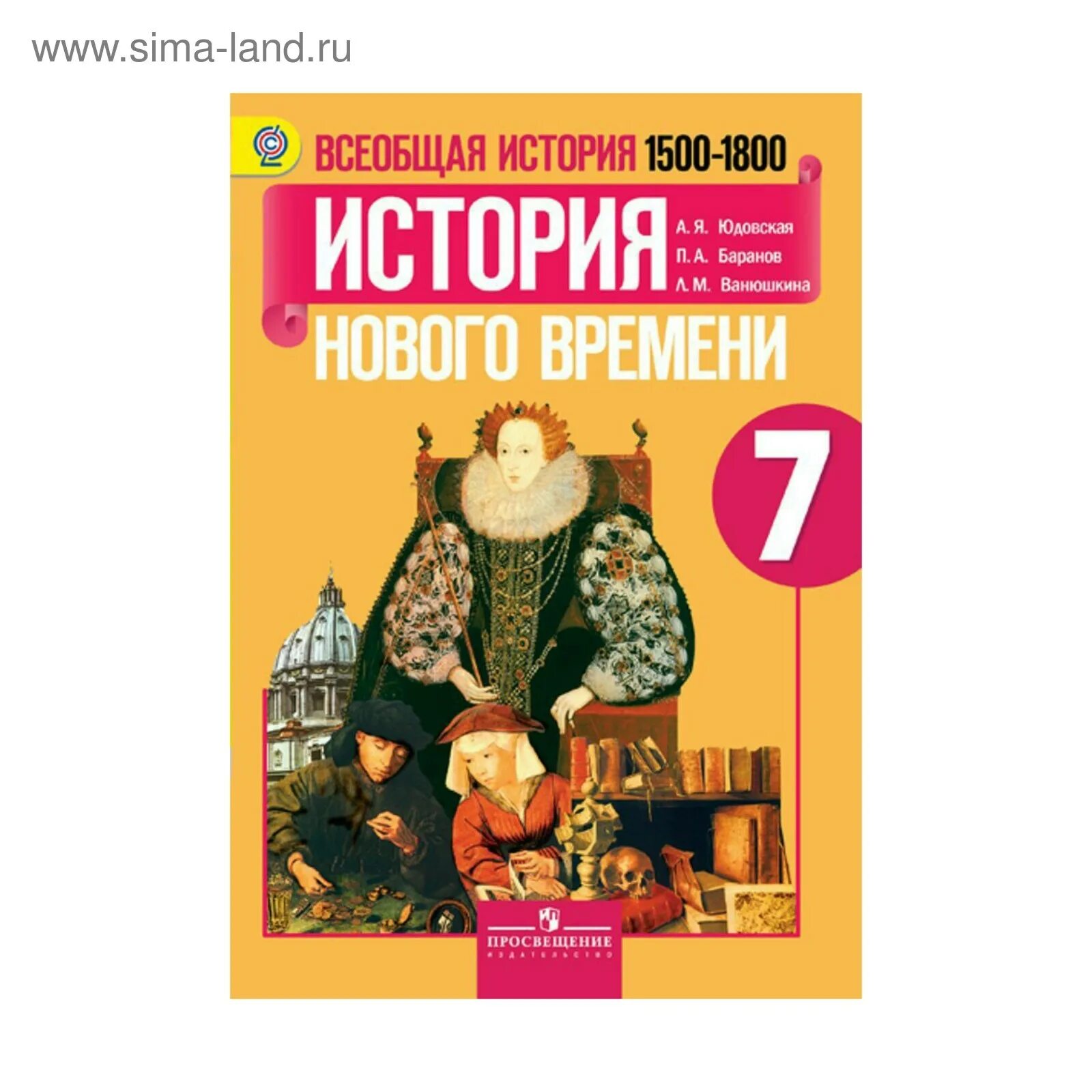 Учебник по всеобщей истории 8 класс желтый. История нового времени 7 класс учебник. Всеобщая история нового времени. А. Всеобщая история 7 класс история нового времени, 1500-1800 юдовская.