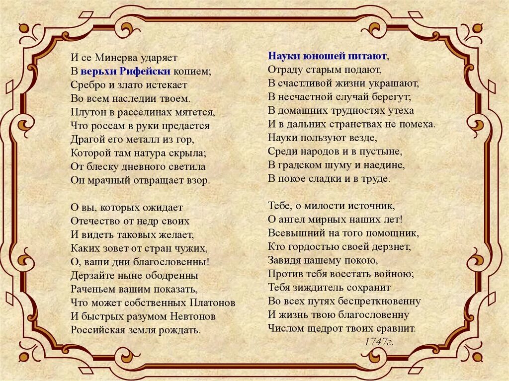 Берегут случай украшают. О вы которых ожидает. Стих о вы которых ожидает. О вы которых ожидает Отечество от недр своих. Стих науки юнаши питают.