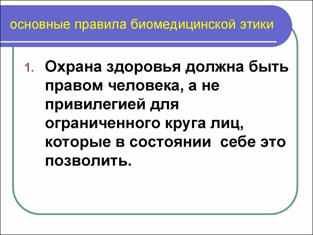 Основное этическое правило. Правила биомедицинской этики. Общечеловеческие ценности в биомедицинской этике. Основные принципы и правила биомедицинской этики. Основные принципы и нормы биомедицинской этики.