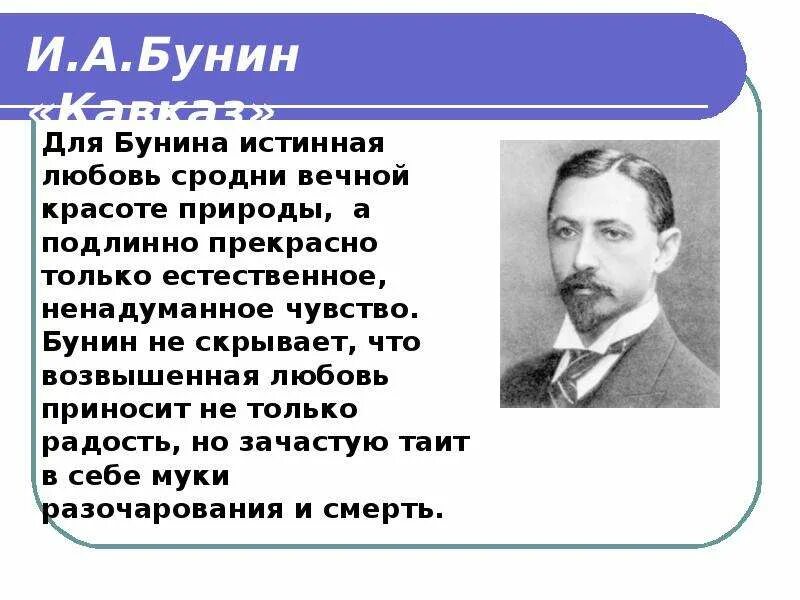 Чехов куприн итоговый урок 6 класс. Кавказ Бунина. Анализ рассказа Кавказ Бунина. Сочинение про Бунина.