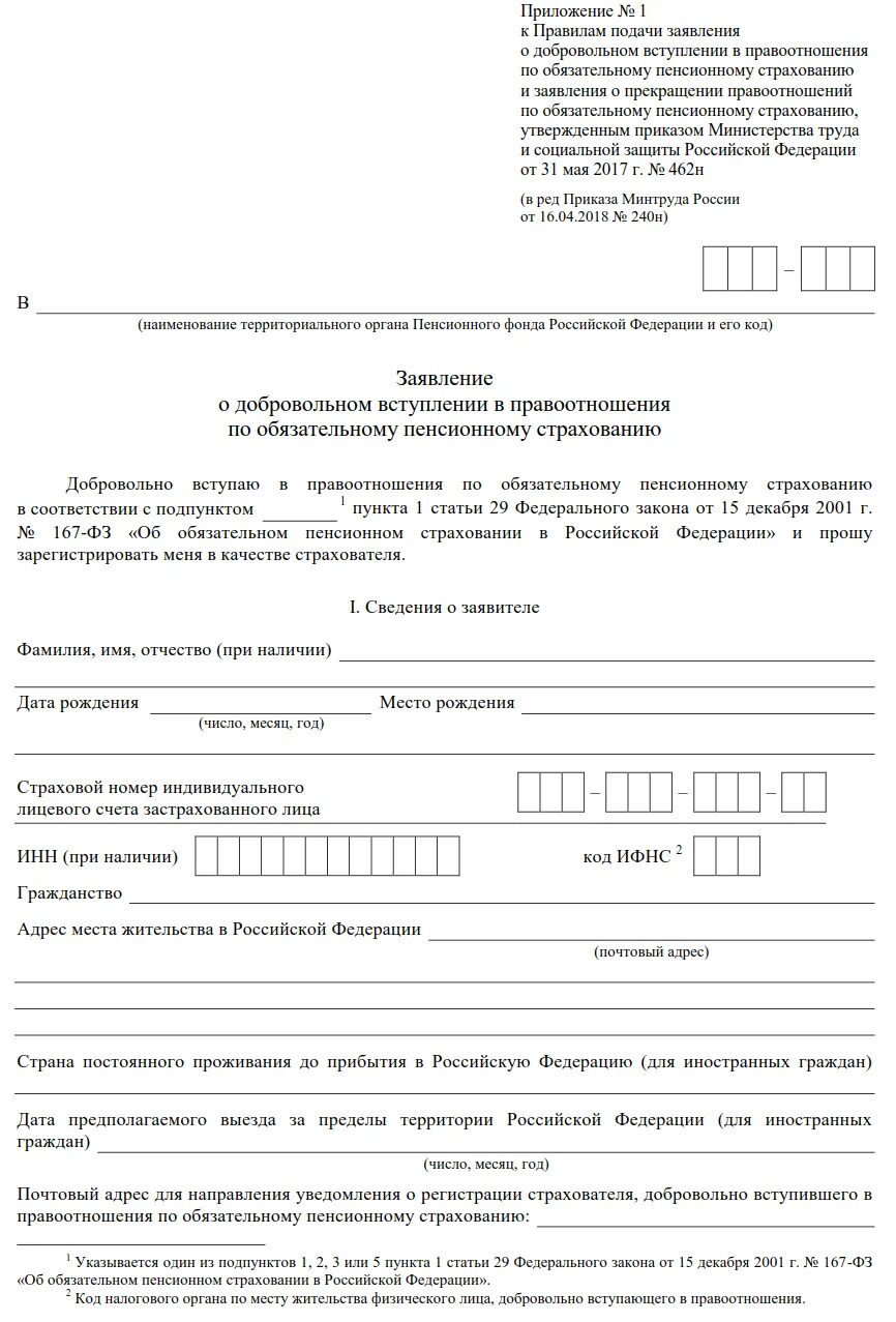 Фонд пенсионного и социального страхования заявление. Заявление в пенсионный фонд. Заявление о добровольном вступлении в правоотношения по ОПС. Шапка заявления в пенсионный фонд. Шапка для заявления в ПФР.