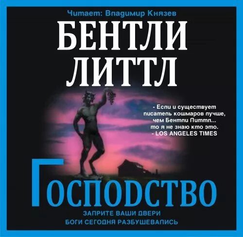 Бентли Литтл господство. Господство книга. Бентли Литтл книги. Слушать аудиокнигу читает князев