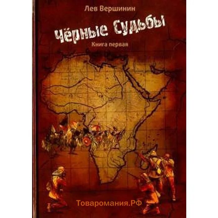 Л вершинин. Лев вершинин черные судьбы. лев вершинин книги. лев вершинин черные судьбы том 2. обложка вершинины книга.