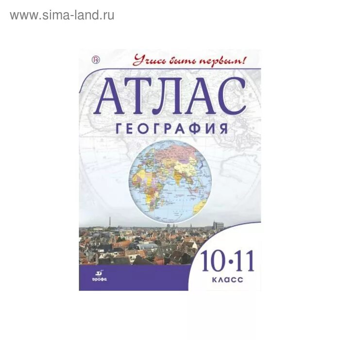 Атлас по географии 10 11 класс. География. атлас. 10-11 классы. атлас по географии 10-11 класс фгос. атлас дрофа 10-11. атлас фгос 10-11 класс.