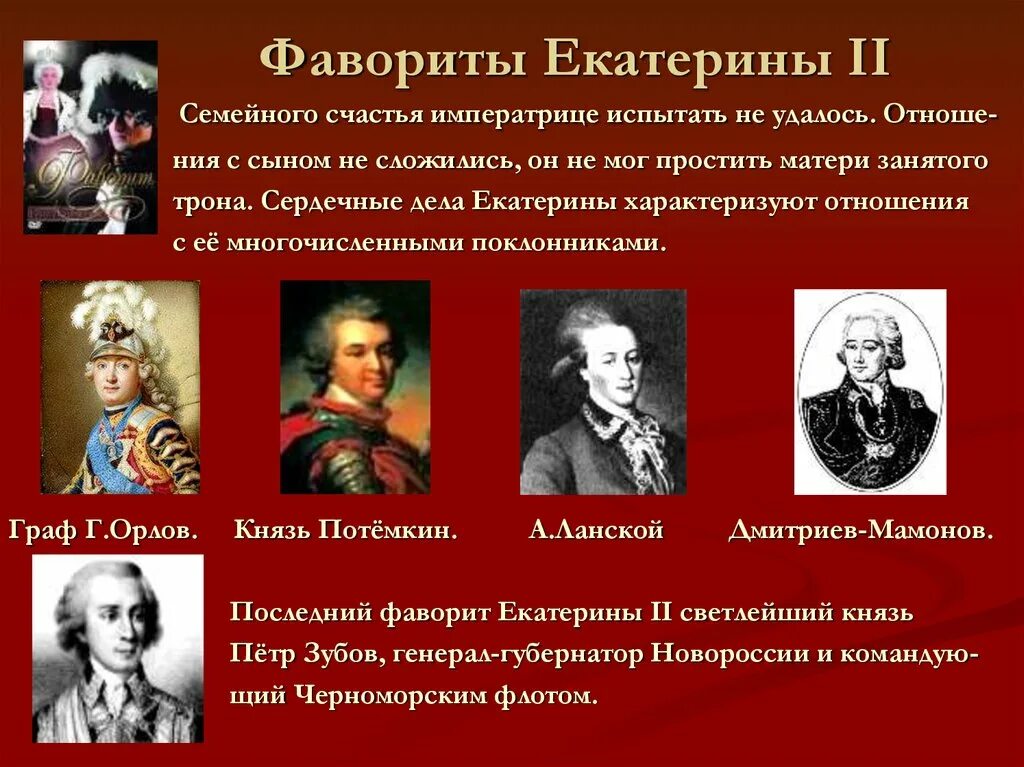 Фавориты значение. Фавориты Екатерины Петровны. Фавориты Екатерины Великой по порядку. Современники еатерины2. Главные фавориты Екатерины 2.