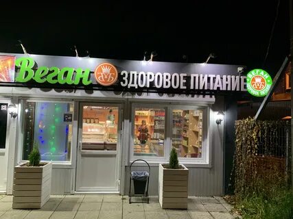 Веган магазин