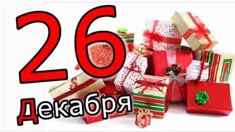 Сколько лет до 6 декабря