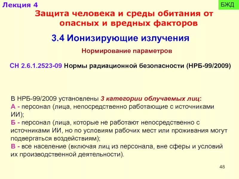 Нрб 99 2009 статус. Персонал категории а по радиационной безопасности. Категории облучаемых лиц в НРБ-99. НРБ-99/2009 нормы радиационной безопасности. Пределы доз для персонала группы б.