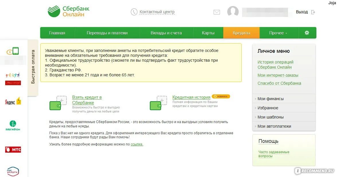 Через что придут деньги. Потребительский кредит в Сбербанке. Получить кредит в Сбербанке.