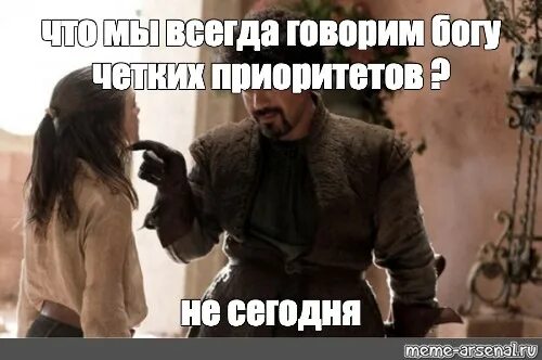 Что мы скажем богу смерти не сегодня. Что мы говорим богу смерти. Арагорн но не сегодня. Якен хгар мемы. Игра престолов арья старк и якен хгар.