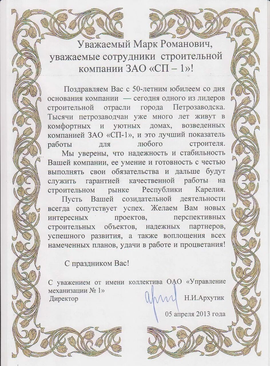 поздравления директору с 50 летием