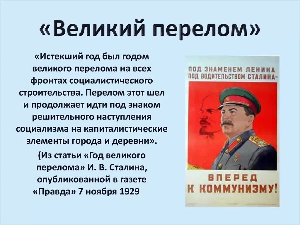 Великий перелом индустриализация 10 класс. 1929 Год Великого перелома причины. Великий перелом. Великий перелом в СССР кратко. Понятие великий перелом связано с переходом