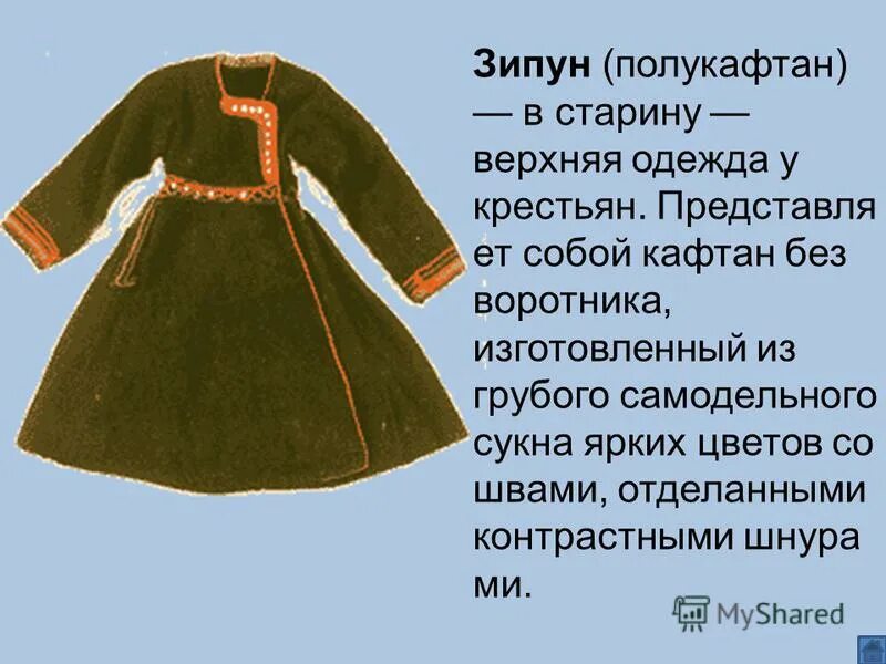 Как выглядит зипун в древней руси Лотошинский историко краеведческий музей Новости