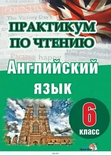 Практикум по чтению английский язык 5 класс