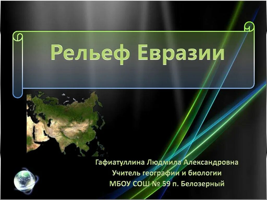 Рельеф евразии рисунок. Полезные ископаемые Евразии на карте. Полезные ископаемые Евразии. Рельеф Евразии. Рельеф и полезные ископаемые Евразии.