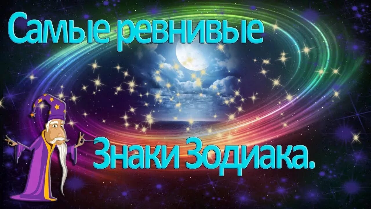 Ревнивый зз. Самый ревнивый знак зодиака. кто самый ревнивый знак зодиака. знаки зодиака ревность. самый не ревнивый знак зодиака.