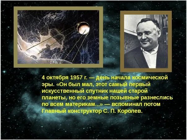 4 Октября 1957 года первый искусственный Спутник земли. 4 Октября 1957-первый ИСЗ "Спутник" (СССР).. Первый искусственный Спутник земли 1957 руководитель. Какая дата стала началом космической эры