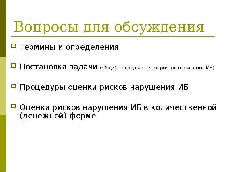 Обсуждать понятие. Оценка рисков нарушения ИБ. Процедуры оценки рисков нарушения ИБ. Задачи ДЛП системы. ДЛП системы презентация.