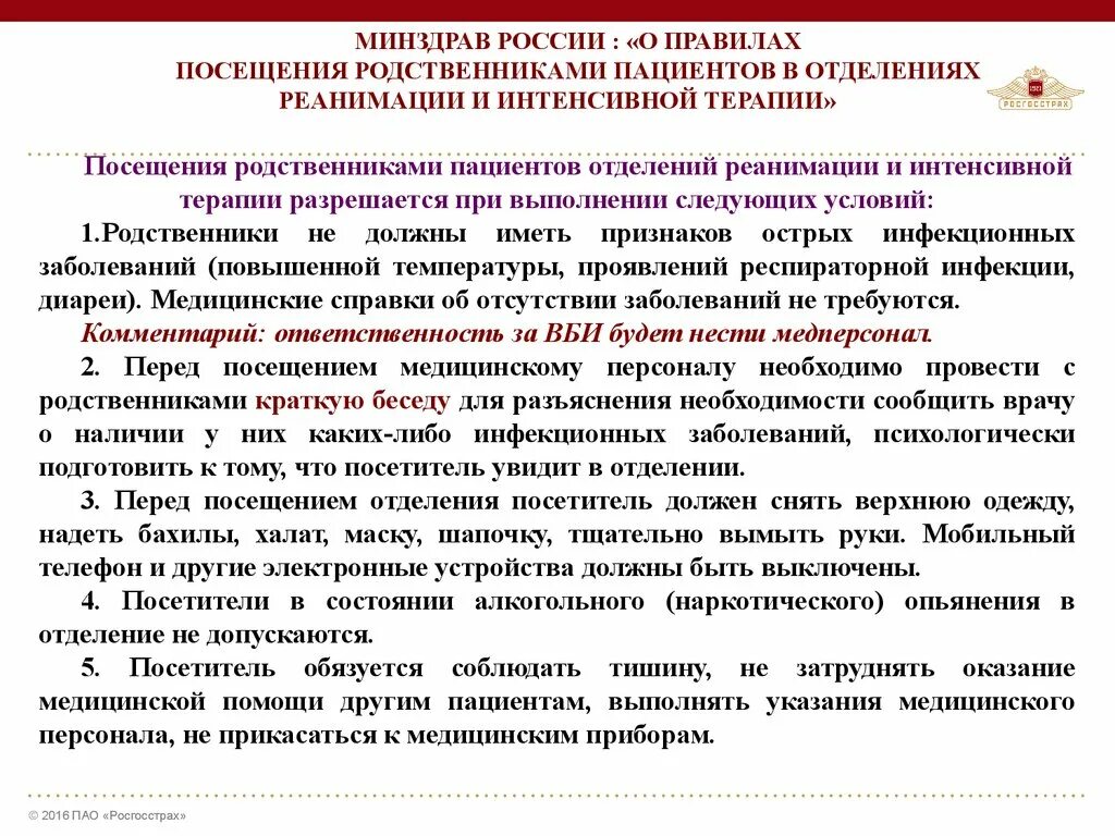 Правила посещения пациентов в стационаре. Порядок посещений больных родственниками.. Регламент посещения пациентов в стационаре. Памятка о посещении реанимации родственниками.