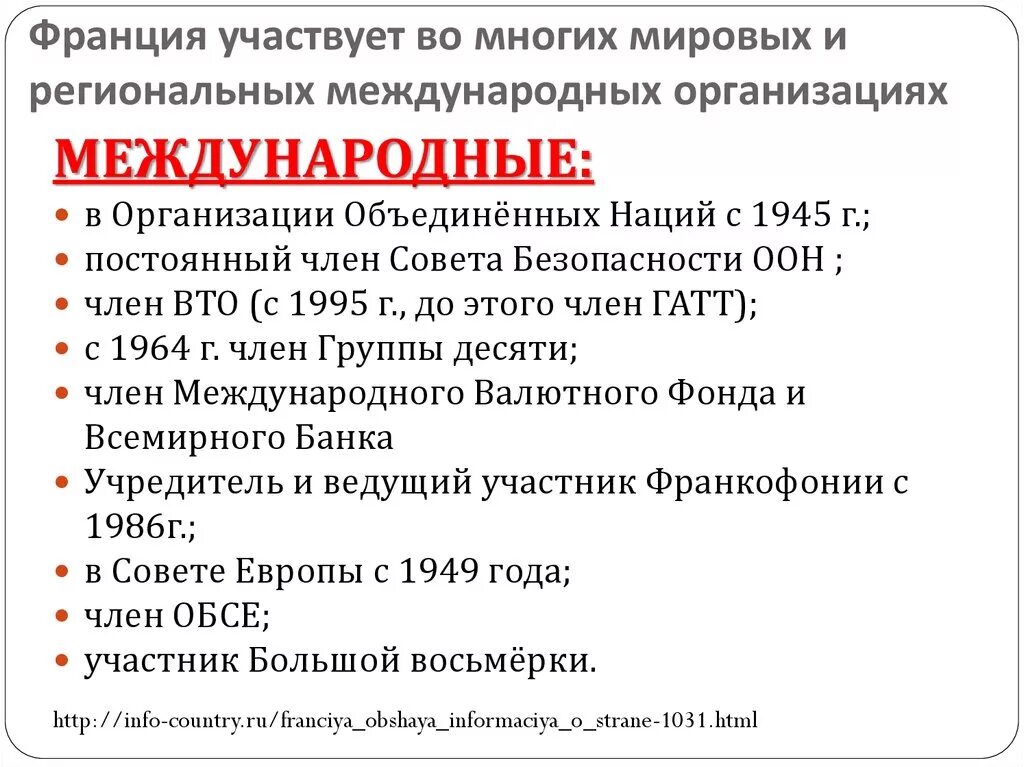 Франция в международных организациях. Участие Франции в международных организациях. Членство Франции в международных организациях. Экономические организации франции