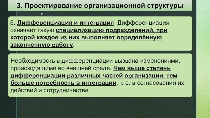 Структурная дифференциация. Дифференциация и интеграция структурных подразделений. Дифференциация и интеграция в менеджменте. Интегрирующая дифференциация.