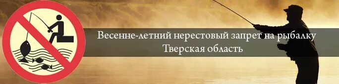 Нерестовый запрет 2024 в ставропольском крае. Нерестовый запрет. Запрет на рыбалку. Рыбалка в нерестовый запрет. Запрет рыбной ловли.