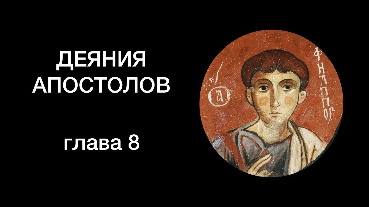 Апостолова 8. Деяния и послания апостолов. Деяния святых апостолов книга. Деяние святых апостолов 8. Книга деяния и послания апостолов.