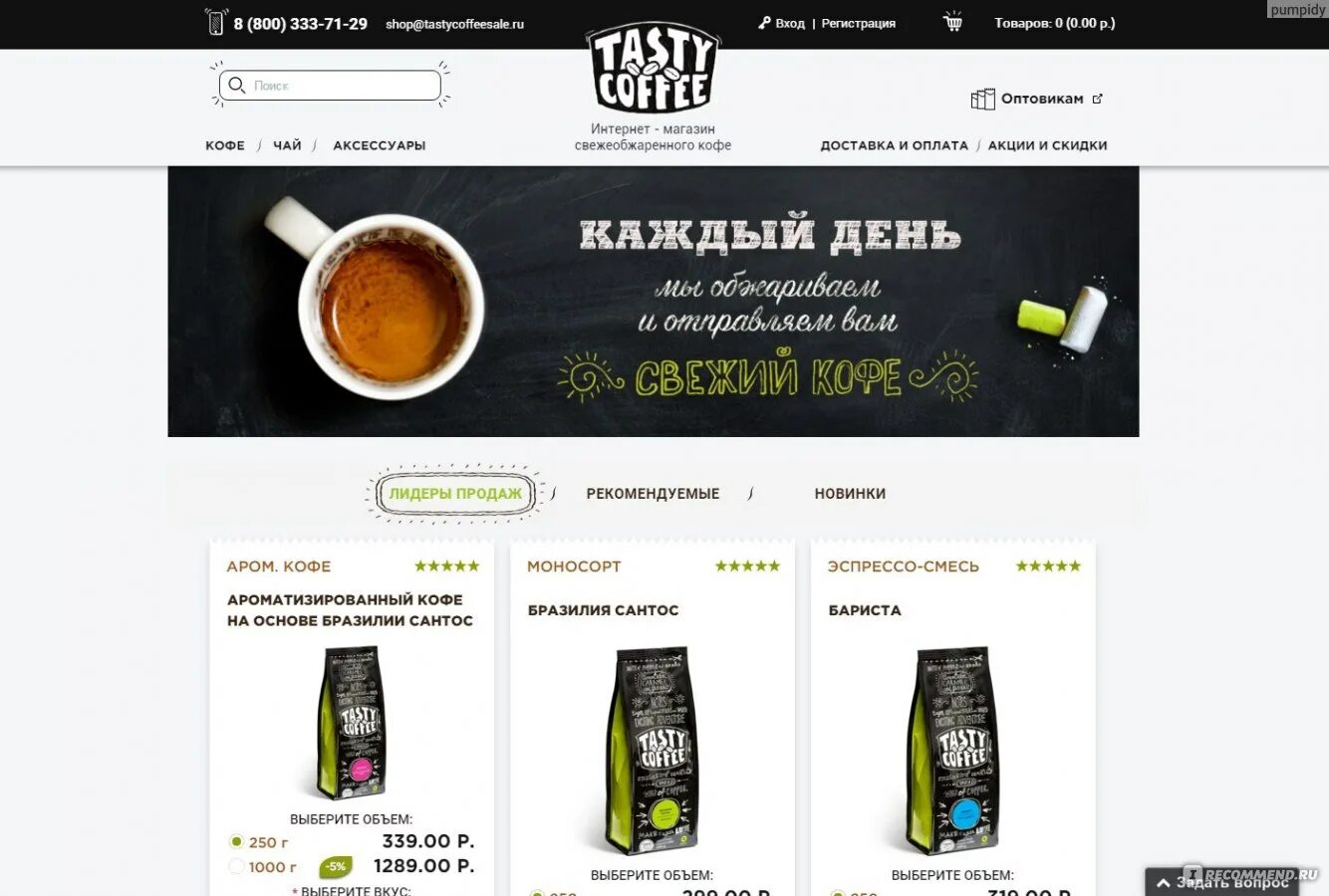 Тейсти кофе купить в интернет. Интернет магазин кофе. Tasty Coffee интернет-магазин. Чай Тейсти кофе. Кофе тести кофе.