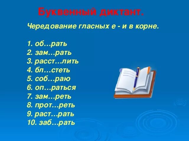 Чередующиеся гласные в корне слова диктант 5. Корни с чередованием гласных диктант. Диктант на чередование гласных в корне. Чередующиеся гласные диктант.