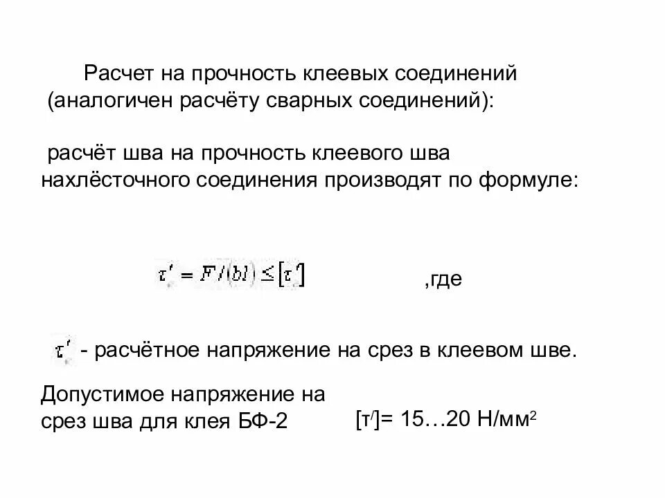 Расчет на прочность клеевых соединений. Прочность адгезионного соединения. Расчет сварных швов на прочность. Прочность клеевого соединения