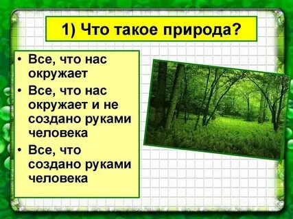 3 вторая природа это