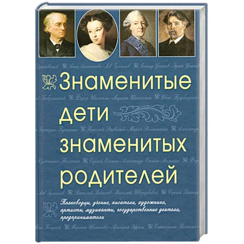 Жизнь знаменитых детей. Знаменитые дети знаменитых родителей книга. Знаменитые книги для детей. Известные книги. Знаменитые дети знаменитых писателей.