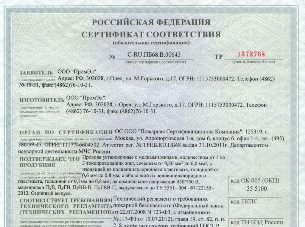 Пугв сертификат соответствия. Провод пугв 1х6 сертификат соответствия. сертификат на кабель пугв 1х16. сертификат провод силовой установочный пугв 1х25-450. сертификат на кабель пугв 1х6.