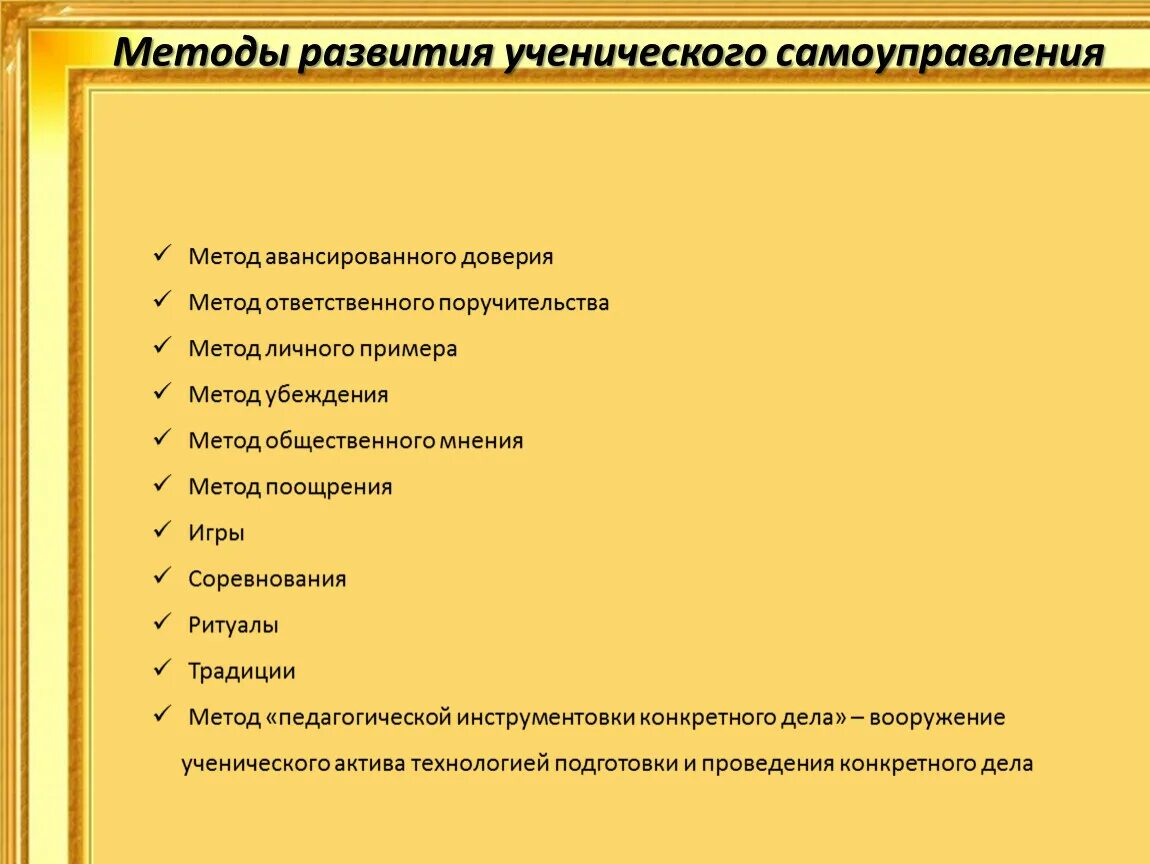 Формы организации ученического самоуправления. Методы развития самоуправления. Мероприятия по развитию самоуправления. Методика создания и развития ученического самоуправления..