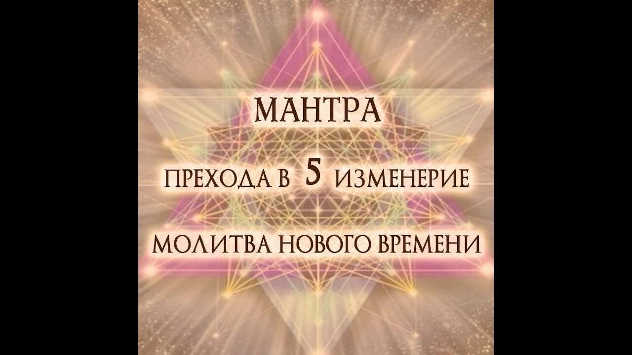 Мантра 5. Мантра пятого измерения. мантра пятого измерения тэа. ом тэа намо ах хум. мантра тэа слова.