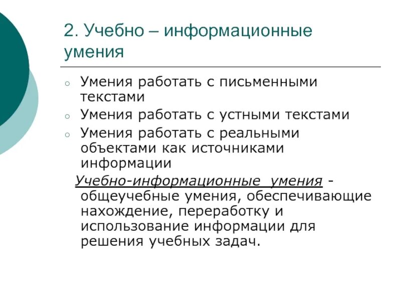 Виды умения работать с информацией. Учебно-информационные умения. Учебно информационные умения и навыки. Умение работать с информацией. Текстовые умения.