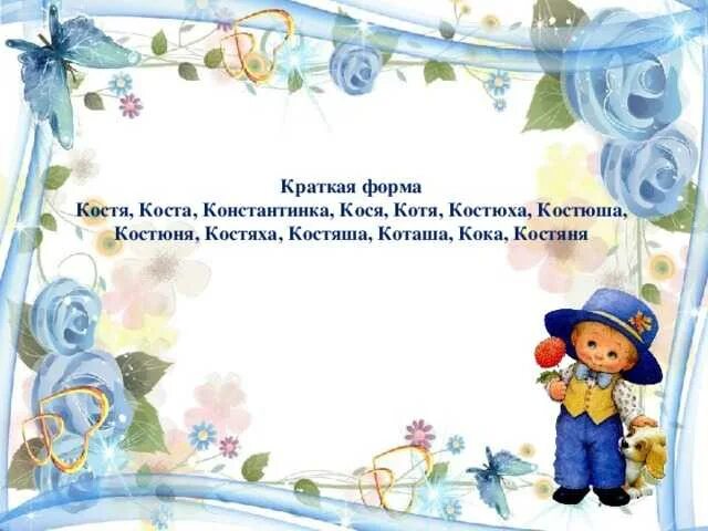 Что означает имя костя. Имя константин значение имени. значение имени костя. происхождение имени костя. происхождение имени константин.