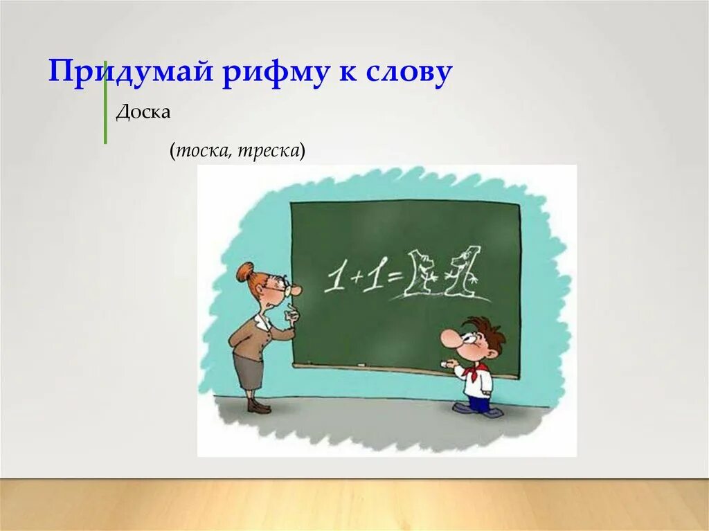 День придуманных слов. Придумай рифму. Придумай рифму к слову. Придумать рифму к словам. Как придумать рифму.