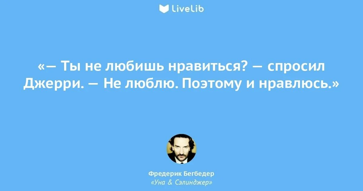 Бегбедер цитаты. Цитаты бегбедера. фредерик бегбедер цитаты о женщинах. бегбедер любовь это битва. фредерик бегбедер мужчина всегда находится между двумя женщинами.