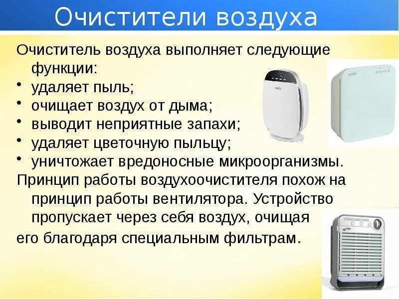 Область применения воздуха. Прибор для очистки воздуха. Аппарат для очищения воздуха. Бытовые приборы воздухоочистители. Приборы для микроклимата в доме.