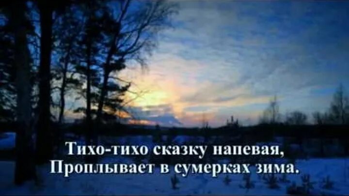 Песня сказку напевая. Тихо-тихо сказку напевая проплывает в сумерках. Зимняя сказка караоке. Зимняя сказка песня. Тихо тихо сказку напевая.