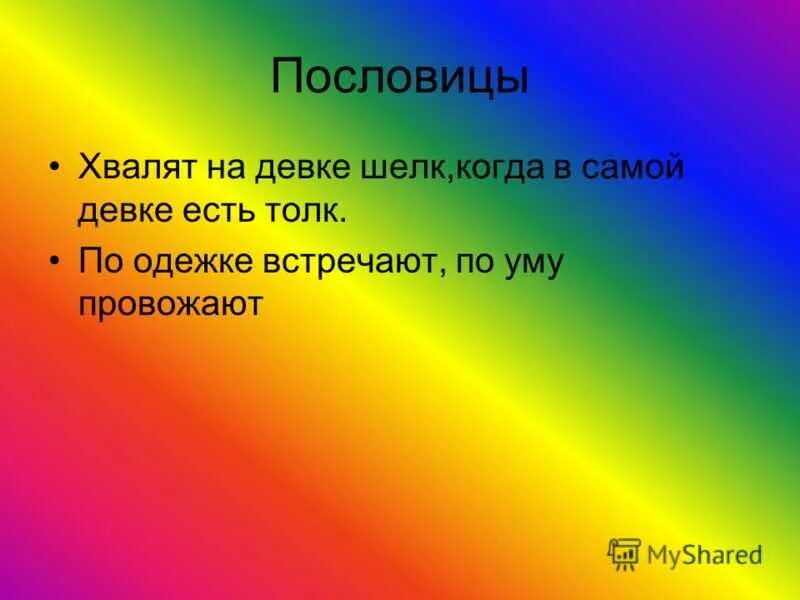 Пословицы про одежду. Поговорки про одежду. Пословицы и поговорки об одежде. Поговори про одежду 2 класс. Поговорка хвалят