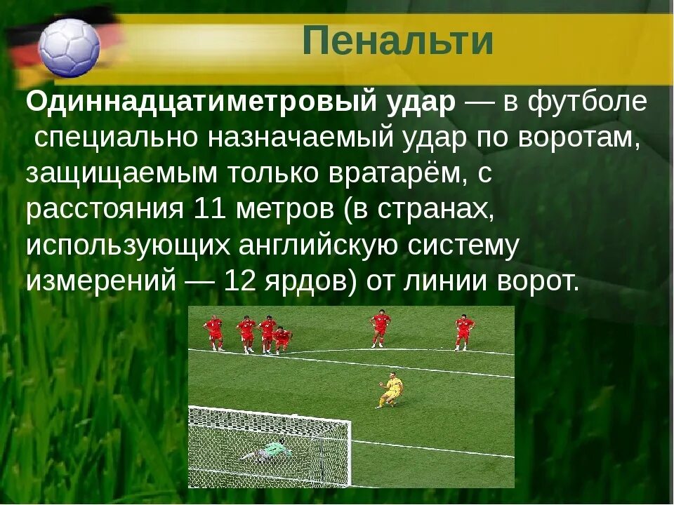 С какого расстояния выполняется пенальти в футболе. Терминология игры в футбол. Правило штрафного в футболе. Футбольные понятия. Понятия в футболе.