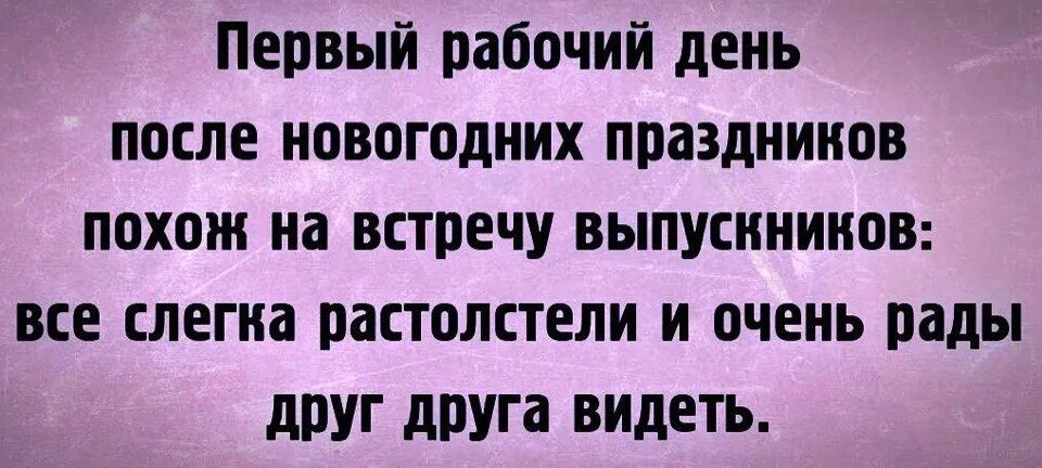 После 1 про что. Первый день после праздников. Первый день после новогодних праздников. Первый рабочий день после праздников. Первый рабочий день после нового года.