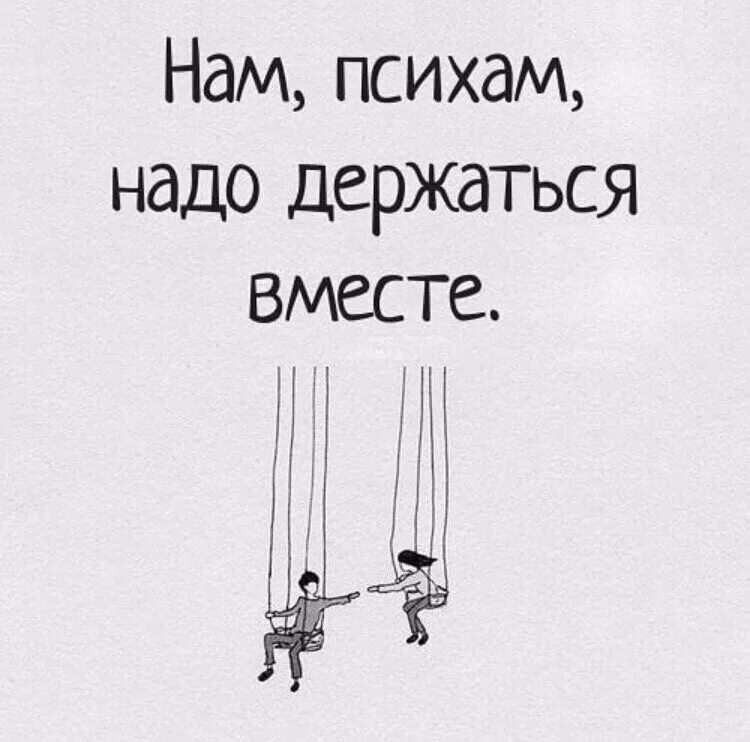 Совершенно не хочется. Психи должны держаться вместе. Нам надо держаться вместе. Мы психи должны держаться вместе. Нам психам нужно держаться вместе.