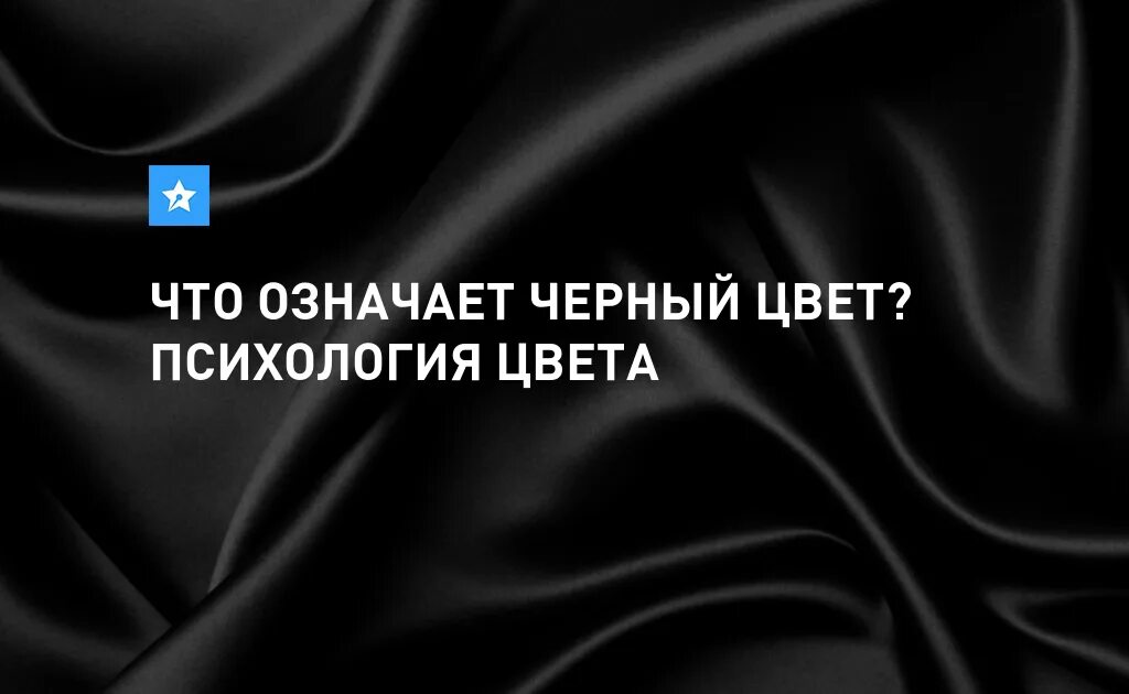 Черный цвет в психологии. Что означает черный цвет в психологии. Психология чёрного цыета. Черный цвет значение. Черный в психологии означает