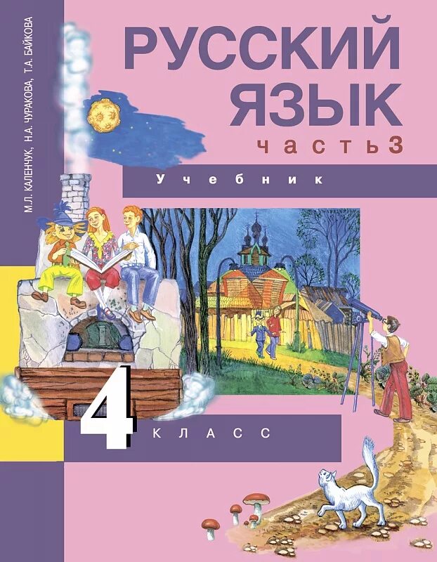 Русский язык. 4 Класс. Чуракова н. а.. Русский язык 4 класс учебник. Русский язык 4 класс учеб. Ученик по русскому языку для 4 класса. Автор каленчук чуракова байкова