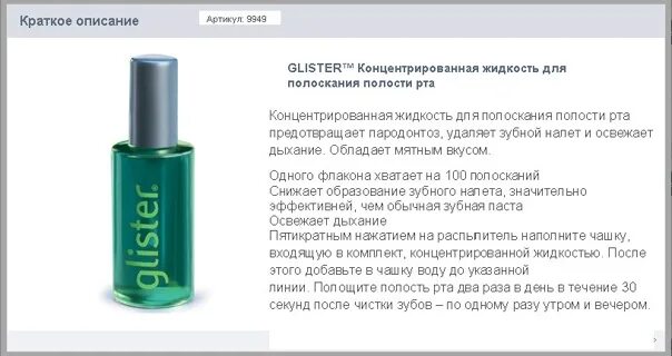 Глистер ополаскиватель для полости инструкция. Ополаскиватель для полости рта амвей glister. Амвей глистер ополаскиватель. Глистер ополаскиватель для полости инструкция. Эликсир glister.